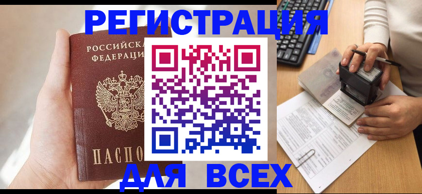 прописка 2025 в Россоши